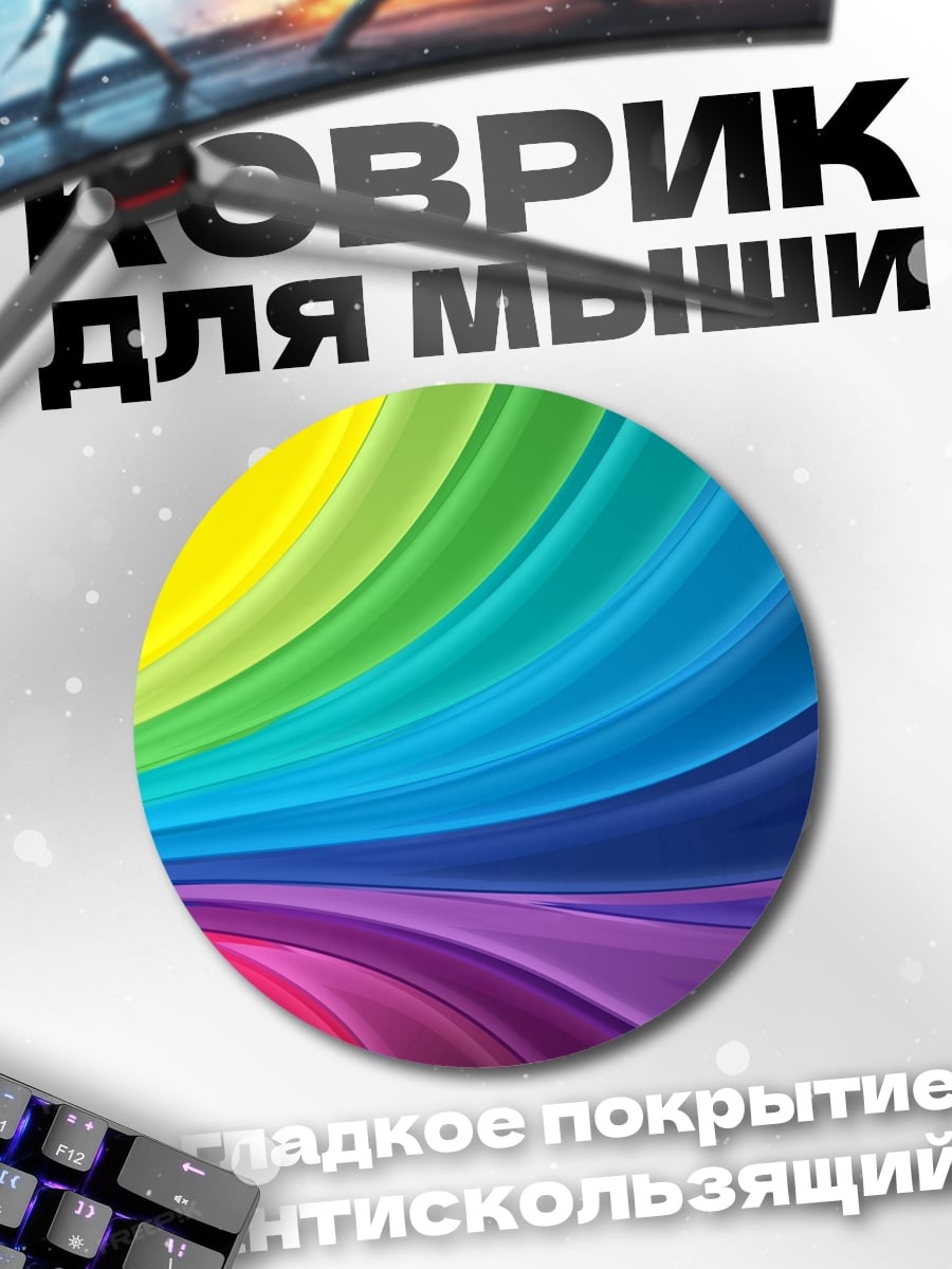 Коврик круглый Радужные волны