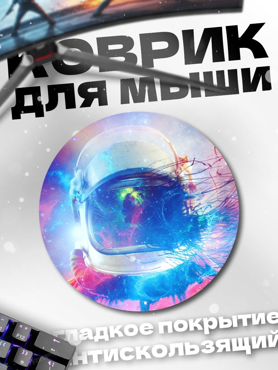 Коврик круглый Космонавт взрыв цвета
