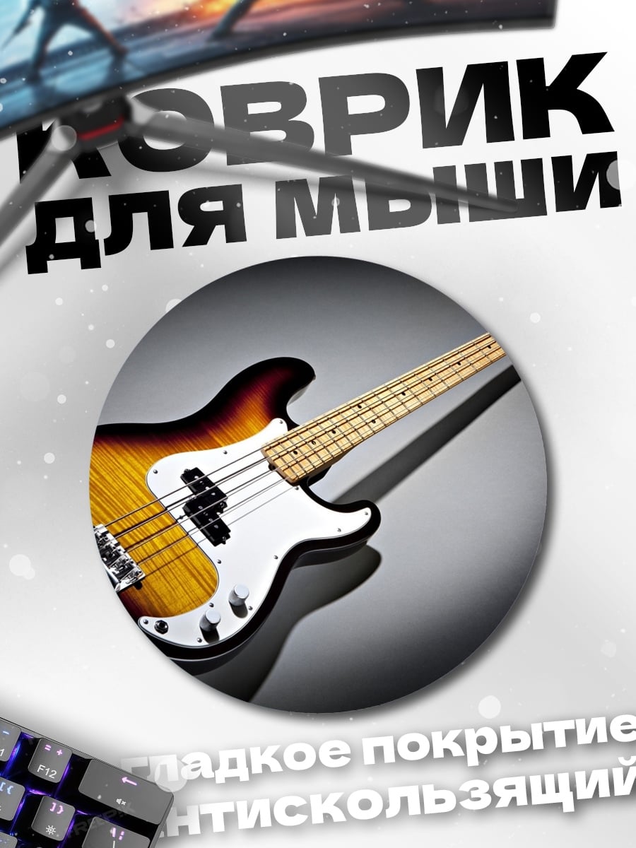 Коврик круглый Бас-гитара на темном фоне