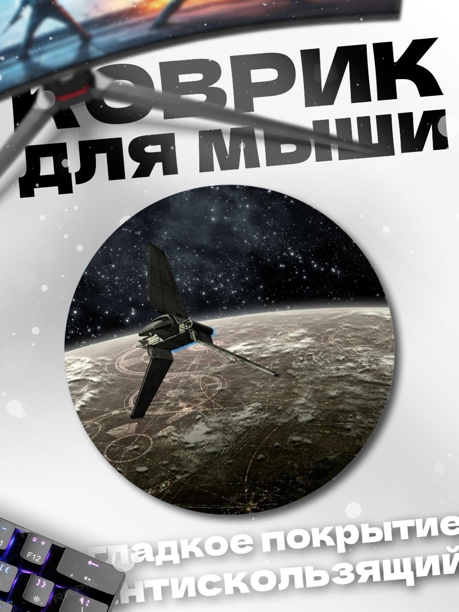 Коврик круглый Космический корабль над планетой
