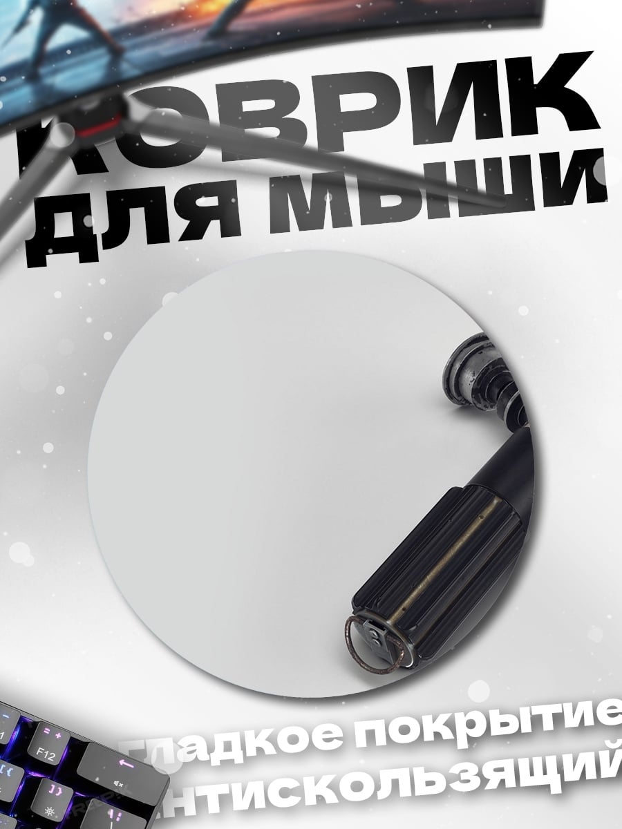 Коврик круглый Световые мечи