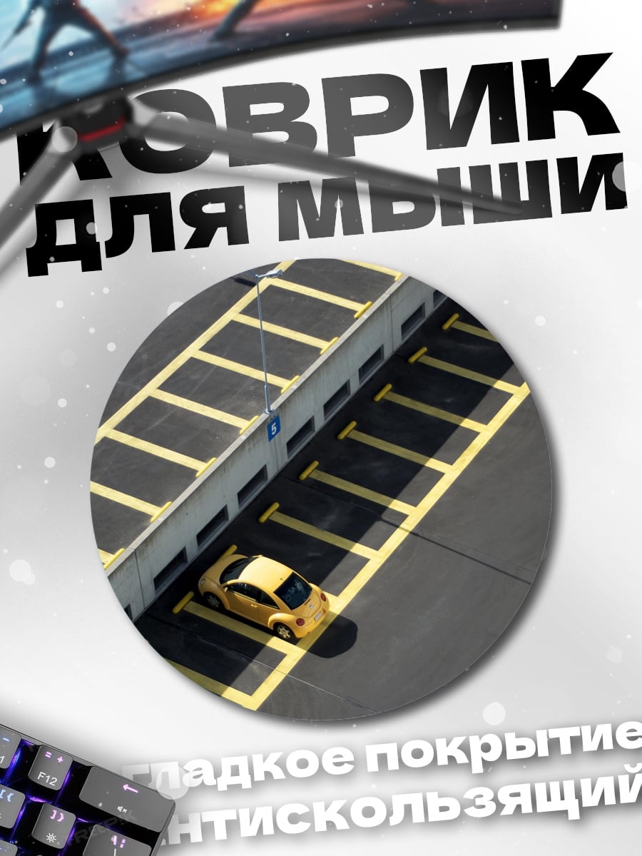 Коврик круглый Желтый автомобиль на парковке