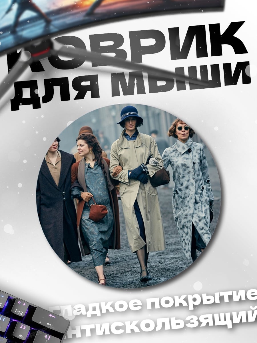 Коврик круглый Женщины в пальто