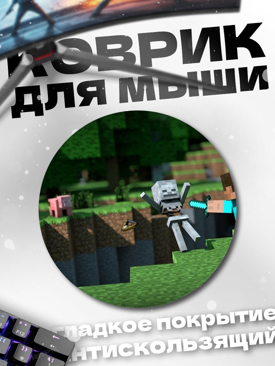 Коврик круглый Стив против скелета