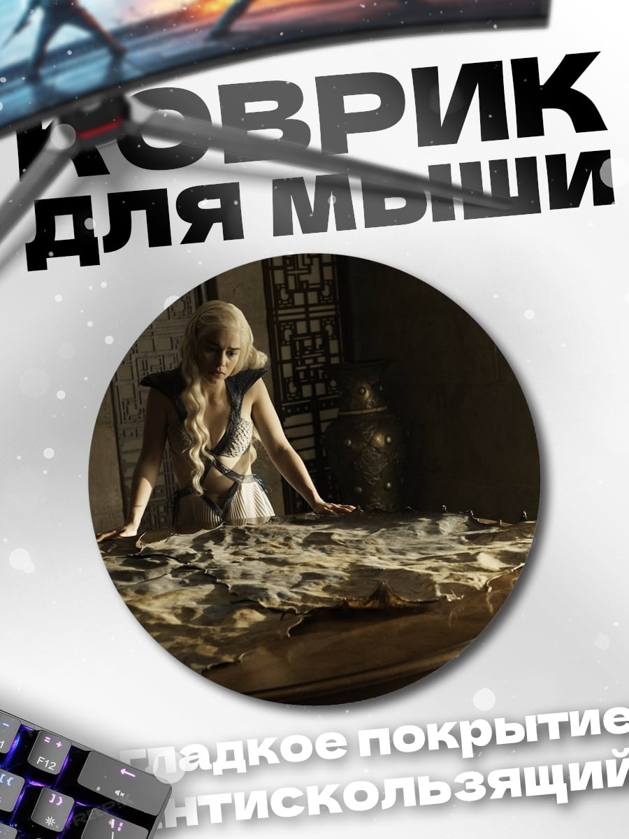 Коврик круглый Дейенерис Таргариен