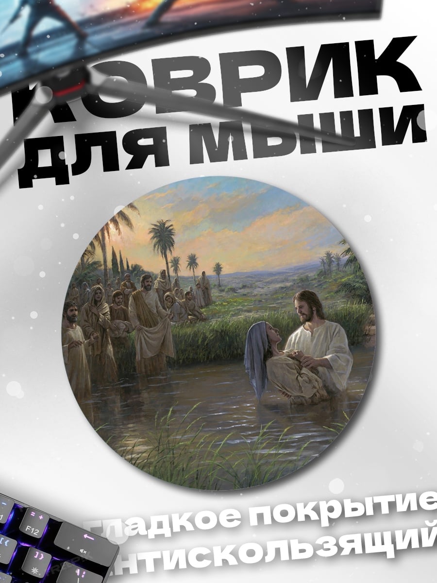 Коврик круглый Крещение Иисуса