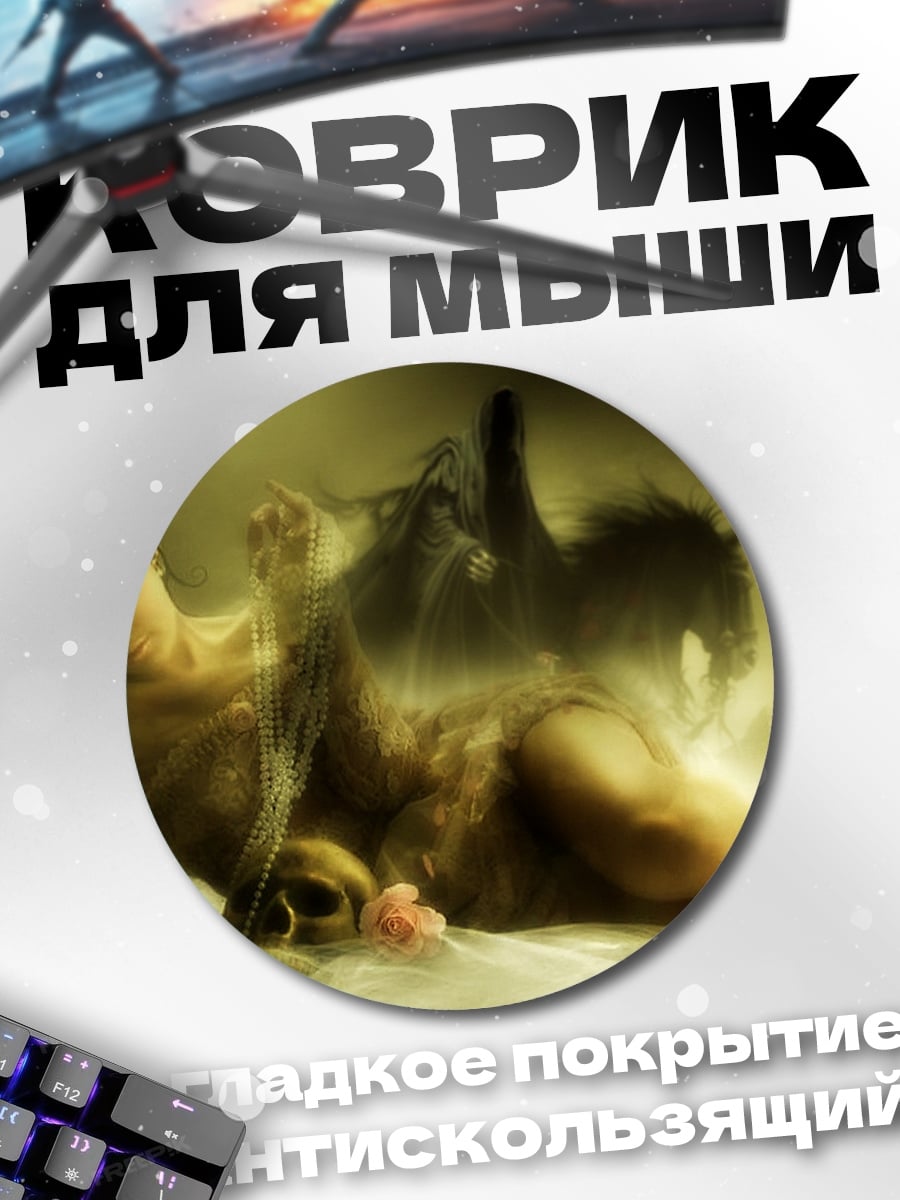 Коврик круглый Девушка и темные силы