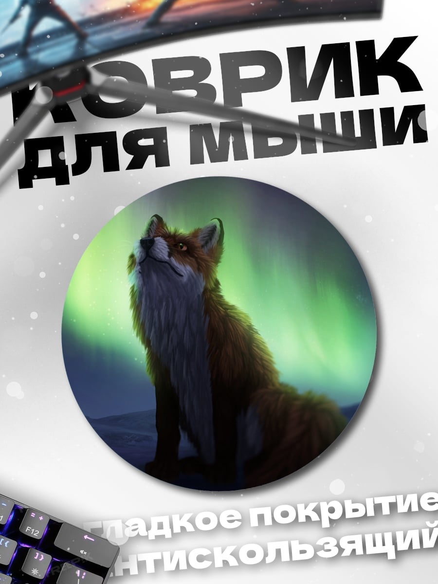 Коврик круглый Лиса под северным сиянием