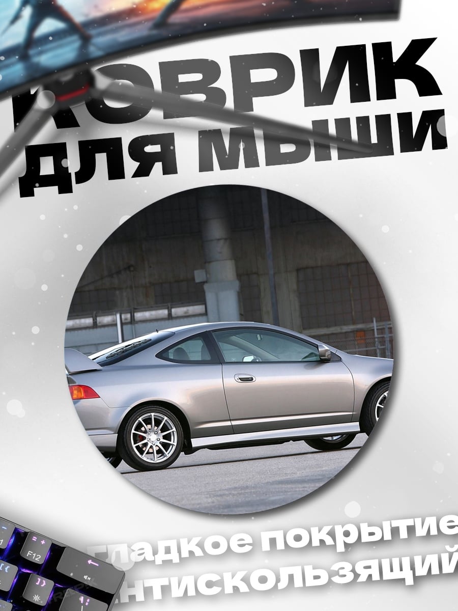 Коврик круглый Спортивное купе