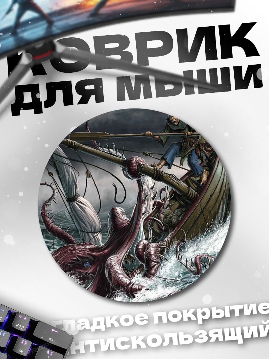 Коврик круглый Битва с кракеном