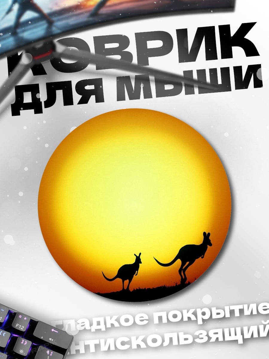 Коврик круглый Кенгуру на закате