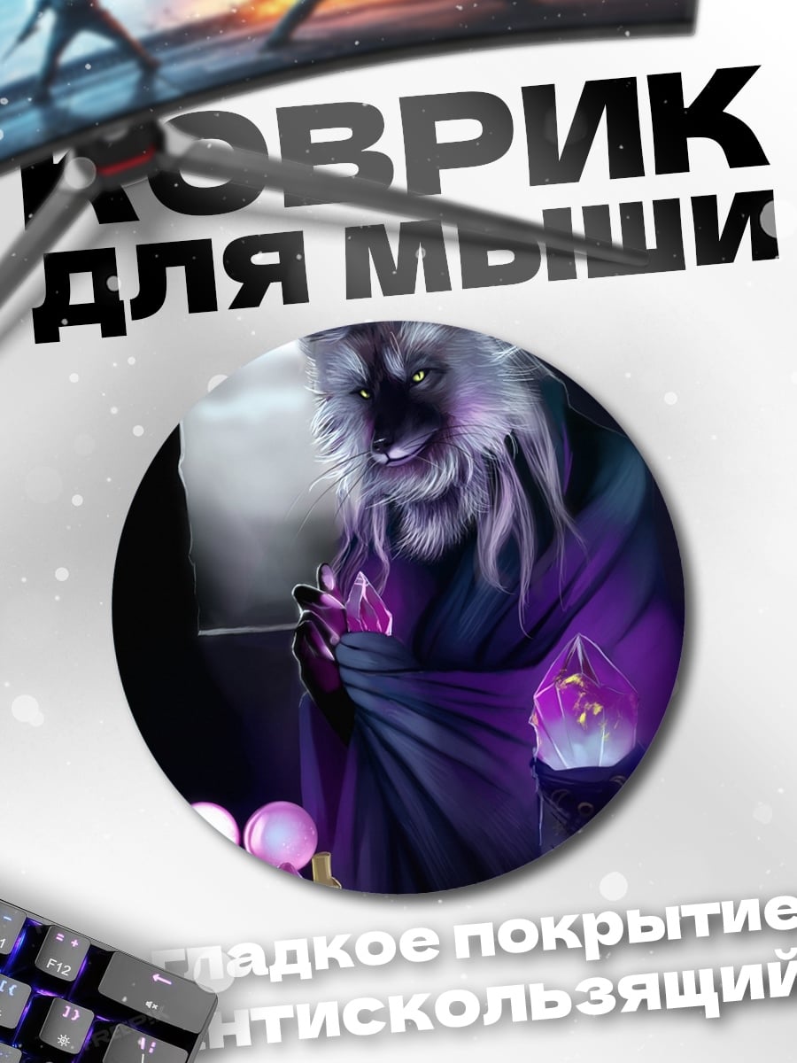 Коврик круглый Волк-маг в полнолуние
