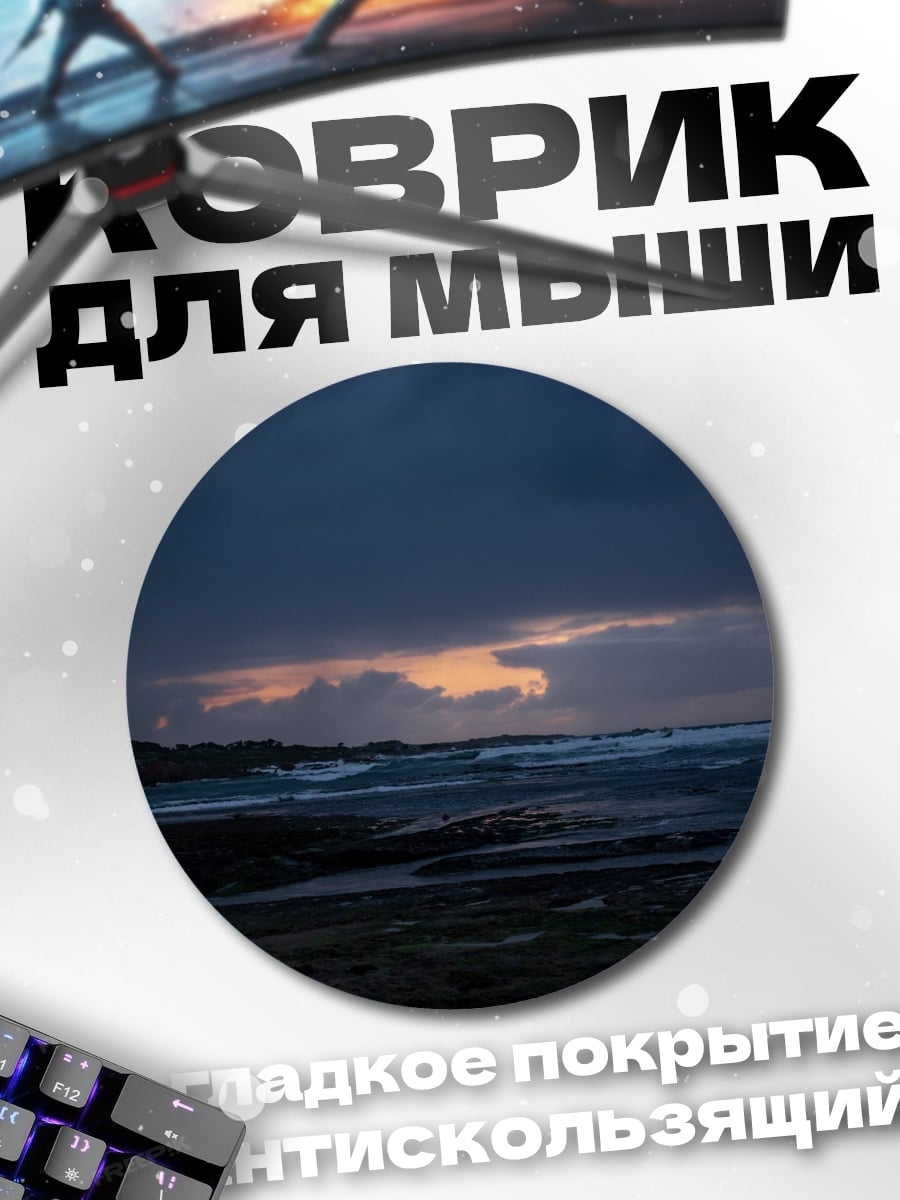 Коврик круглый Мрачный морской пейзаж
