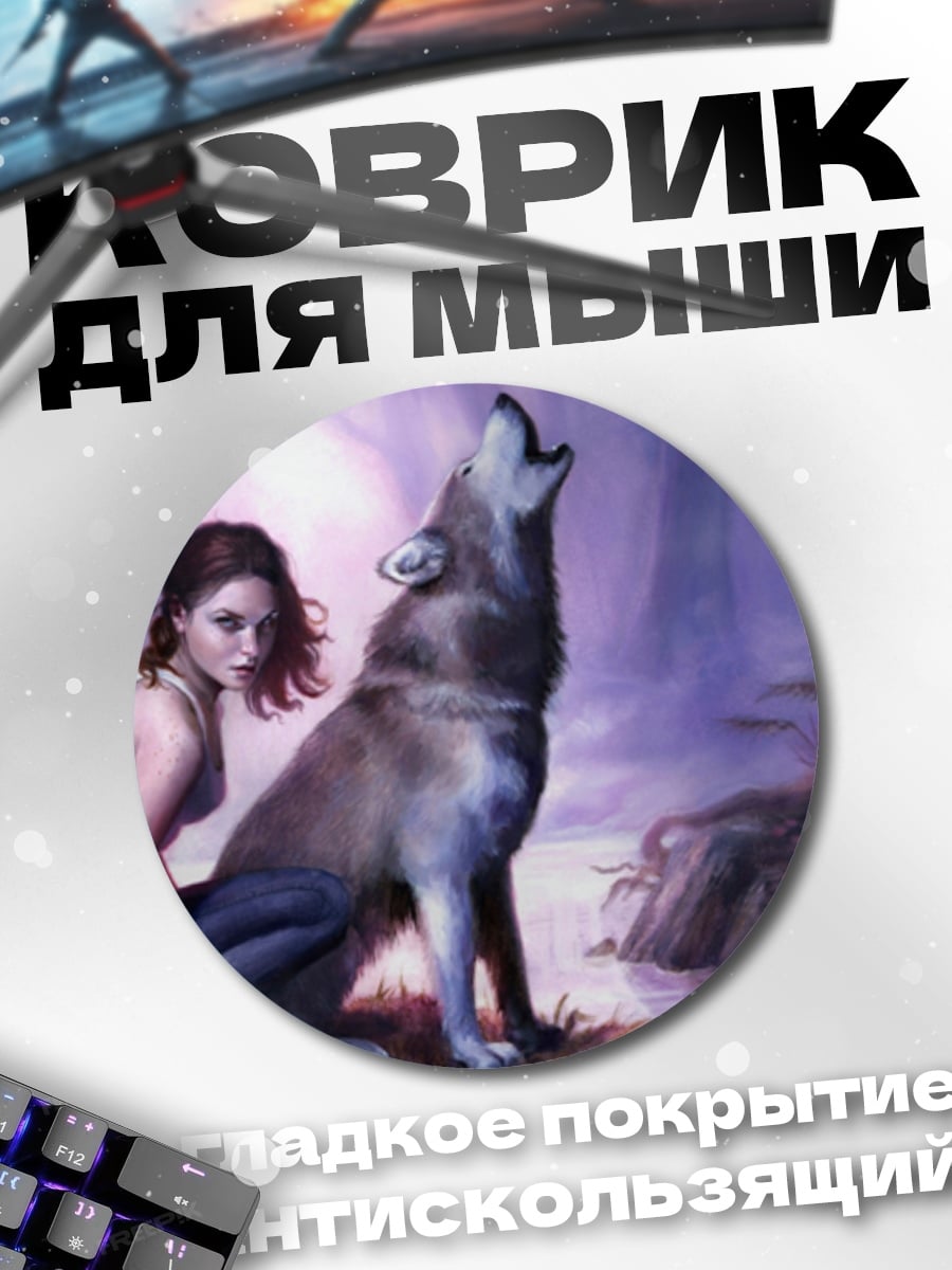 Коврик круглый Девушка и волк