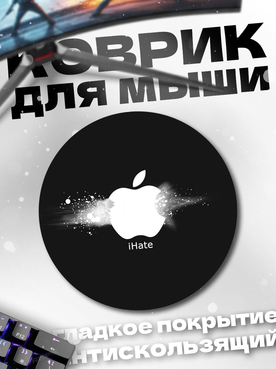 Коврик круглый Я ненавижу Apple