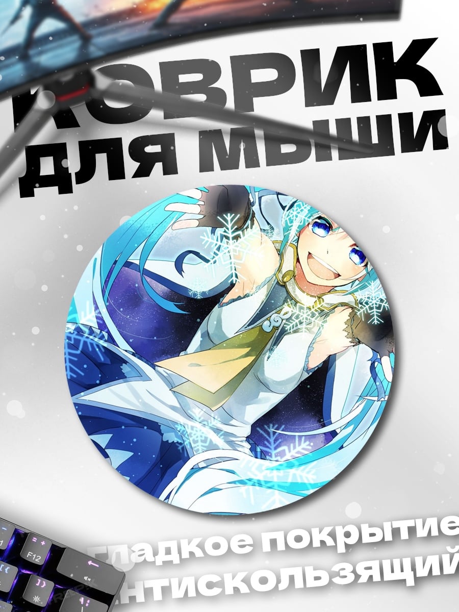 Коврик круглый снежная мику