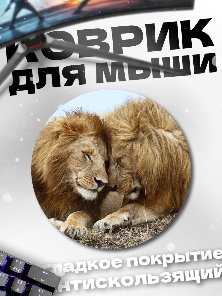 Коврик круглый два льва