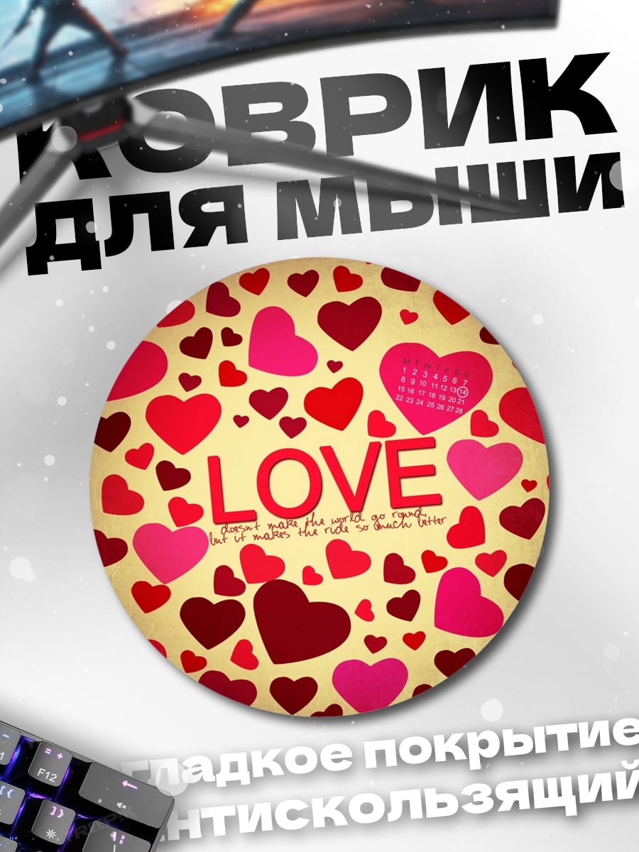 Коврик круглый сердца и любовь