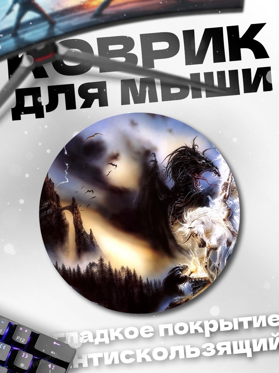 Коврик круглый Битва в грозу