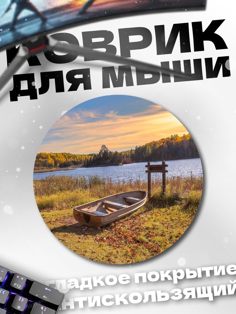 Коврик круглый Лодка у озера
