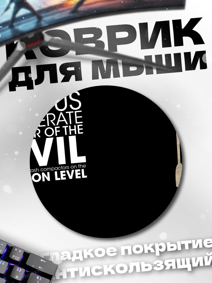 Коврик круглый Защитник дьявола