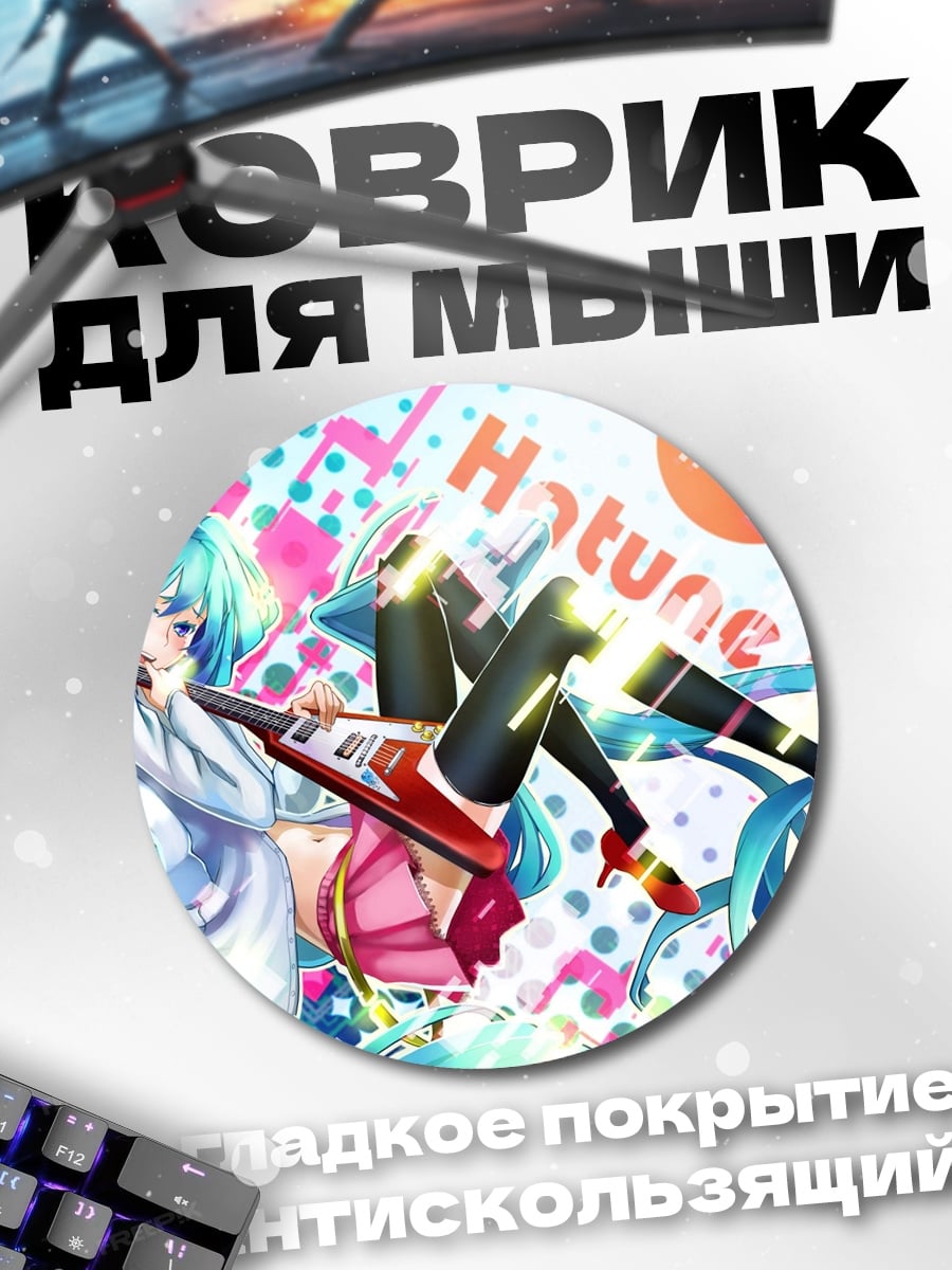 Коврик круглый Хацунэ Мику