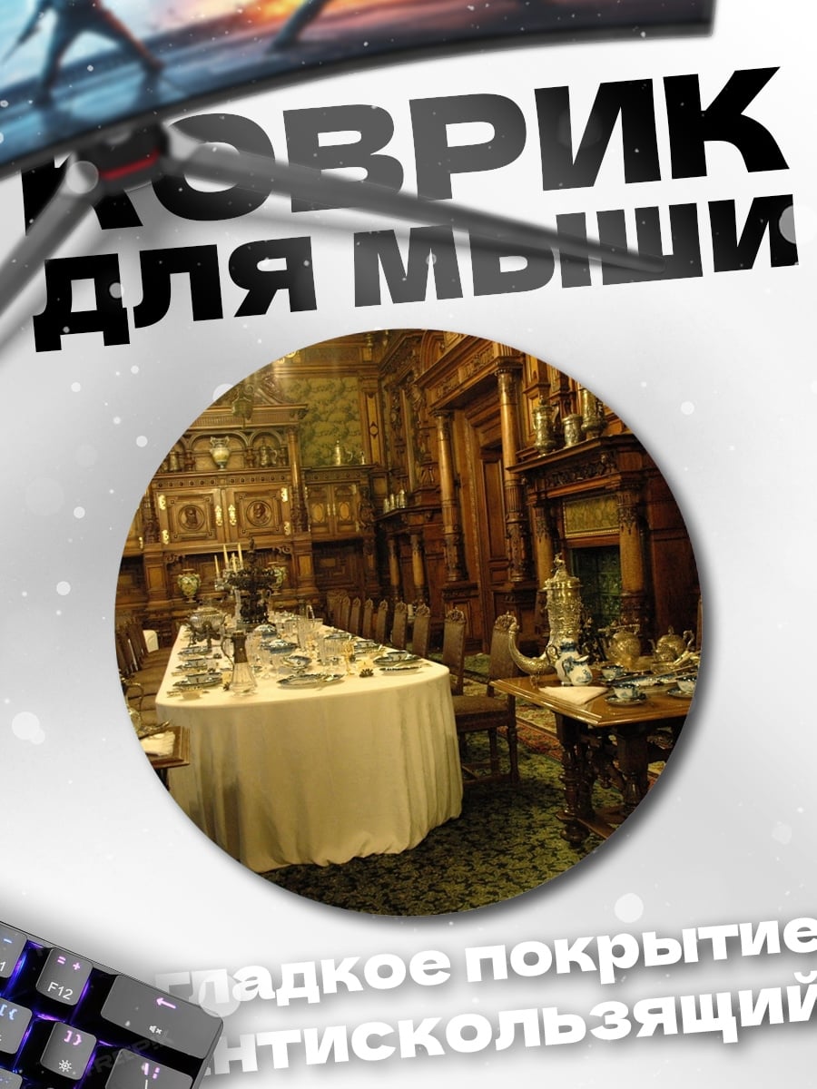 Коврик круглый Антикварная столовая