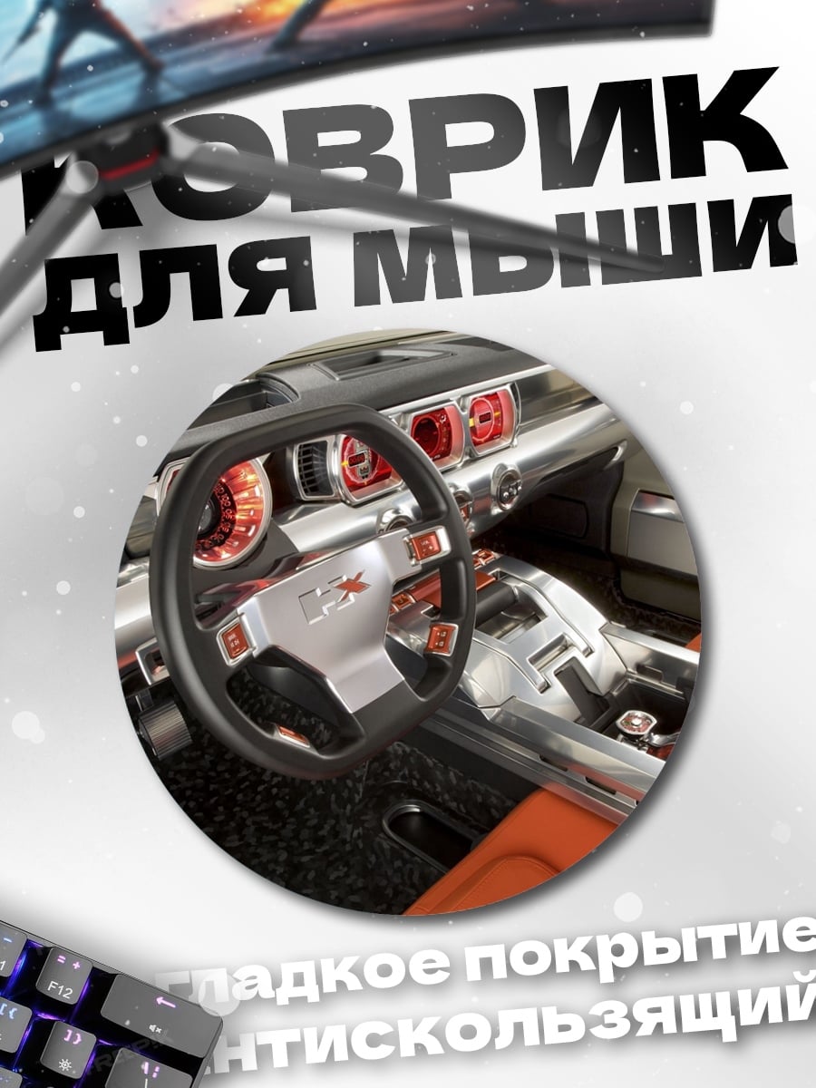 Коврик круглый Интерьер внедорожника