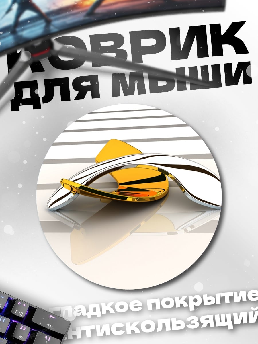 Коврик круглый Золотая брошь