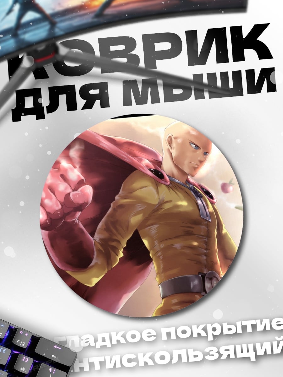 Коврик круглый Сайтама Один удар