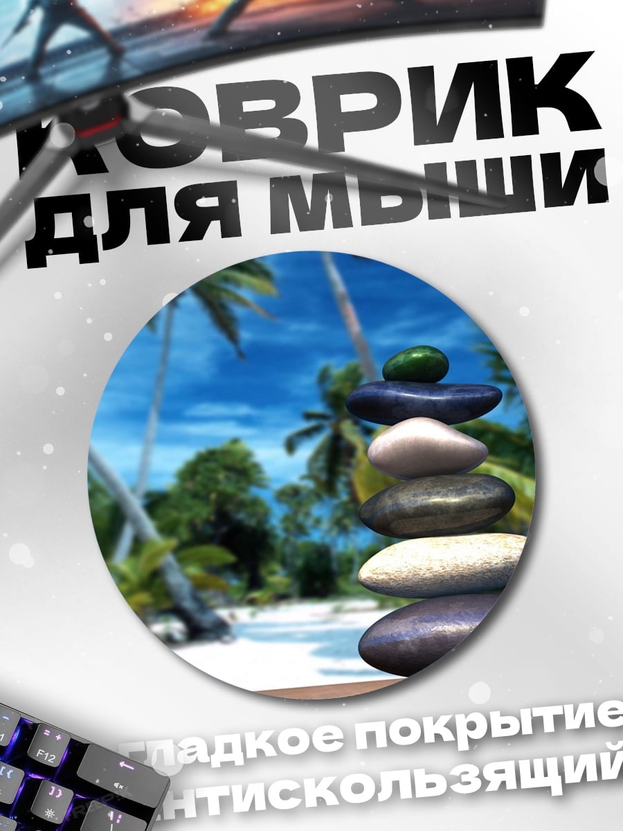 Коврик круглый Баланс камней на пляже