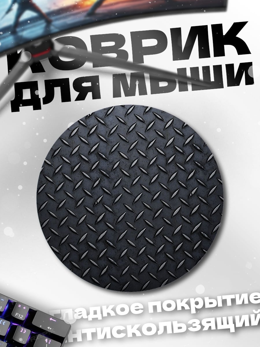 Коврик круглый текстура металла