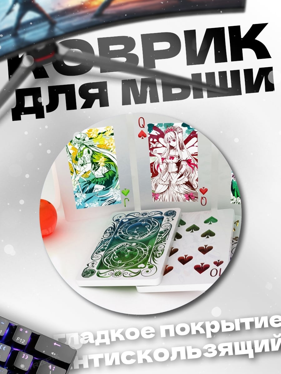 Коврик круглый игральные карты аниме