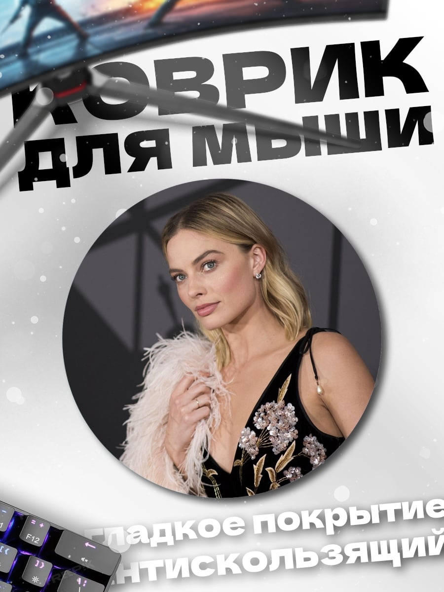 Коврик круглый марго робби