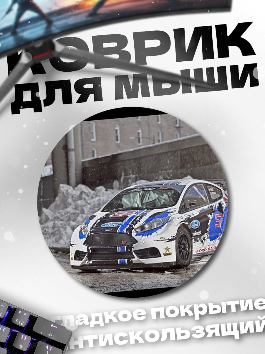 Коврик круглый раллийная машина снег