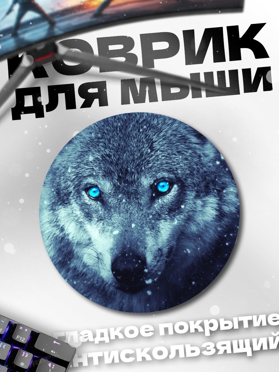 Коврик круглый волк синие глаза