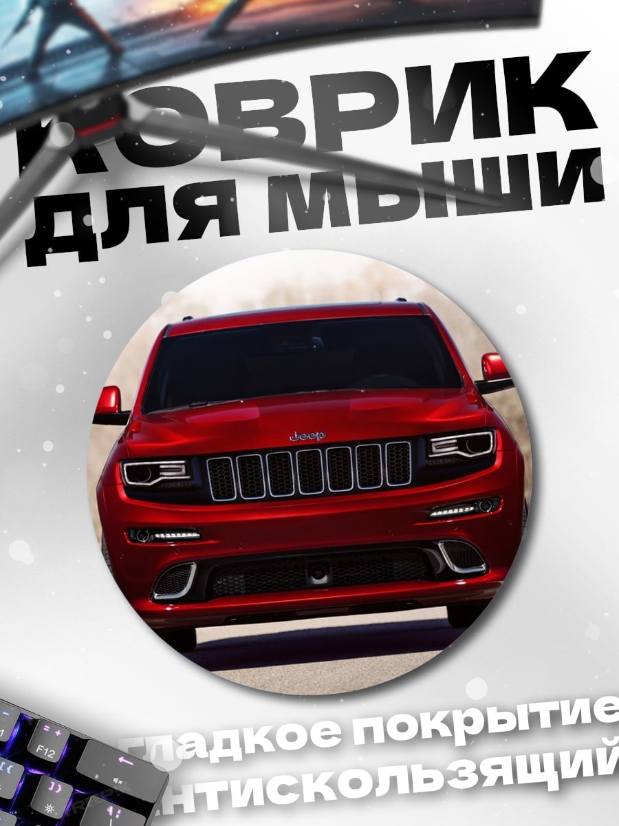 Коврик круглый Красный внедорожник