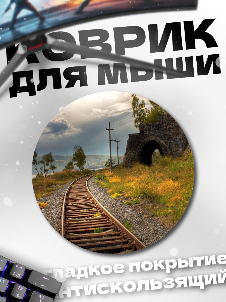 Коврик круглый Железная дорога в тунне
