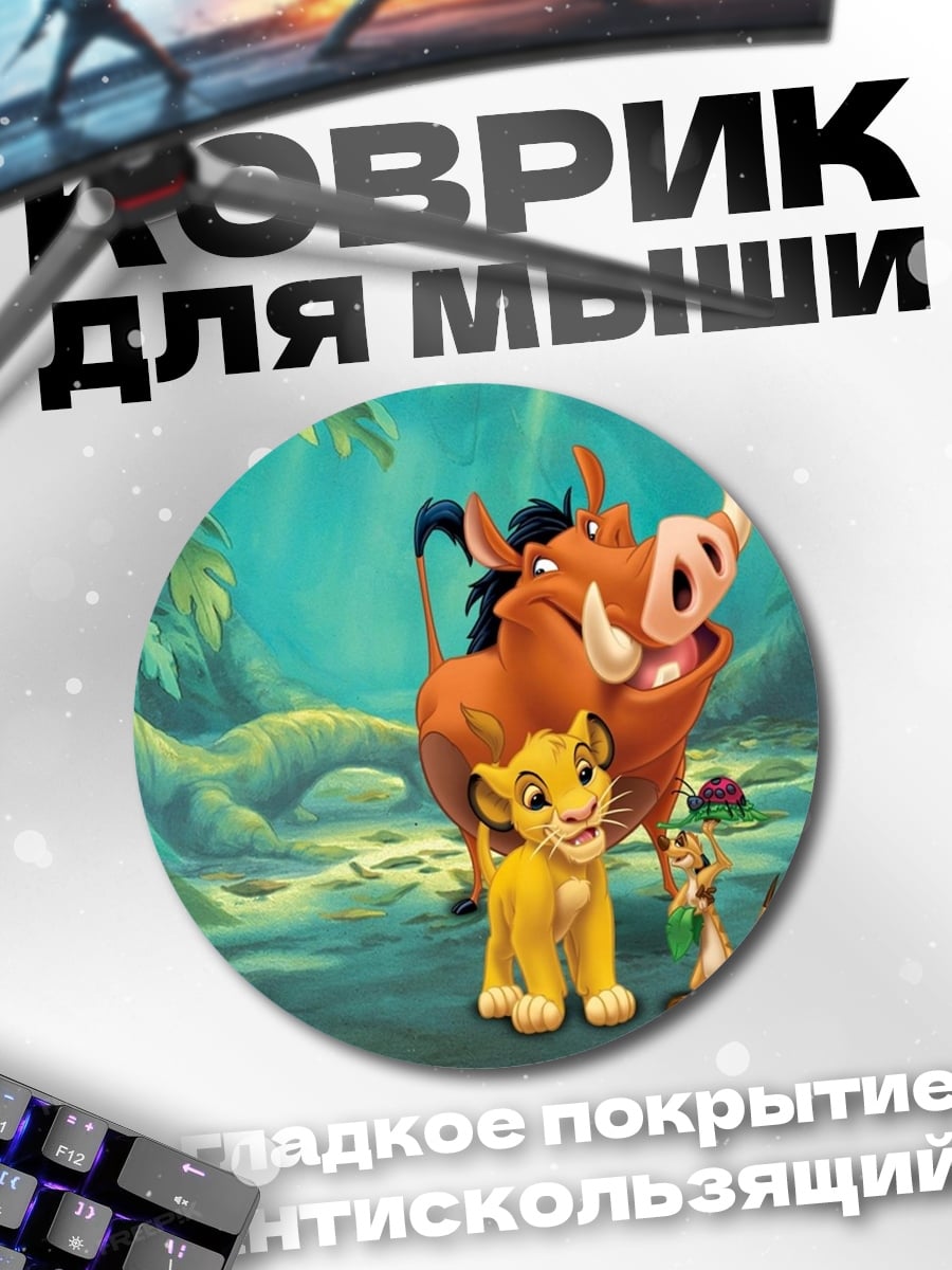 Коврик круглый Симба и друзья