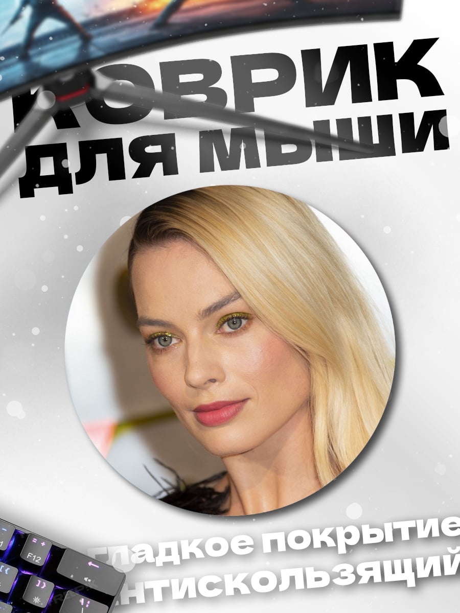 Коврик круглый Марго Робби крупным планом