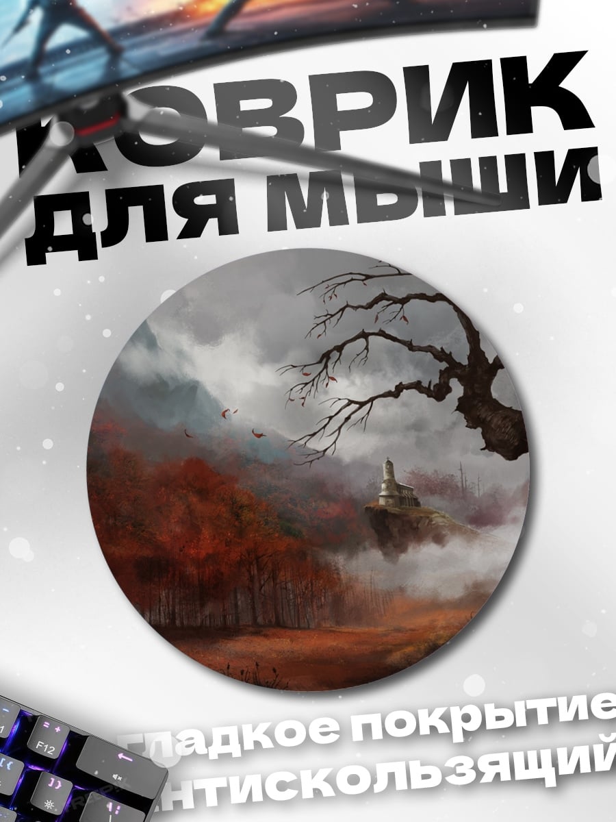 Коврик круглый мрачный пейзаж с деревом
