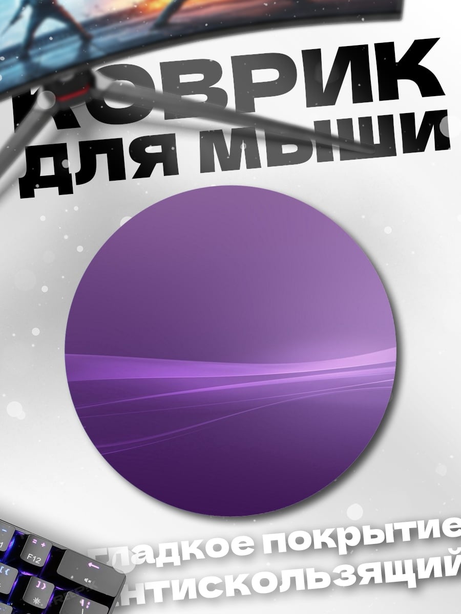 Коврик круглый абстрактные фиолетовые линии