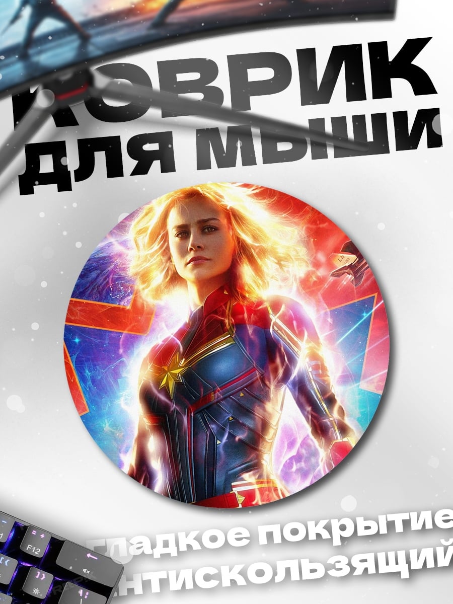 Коврик круглый Капитан Марвел