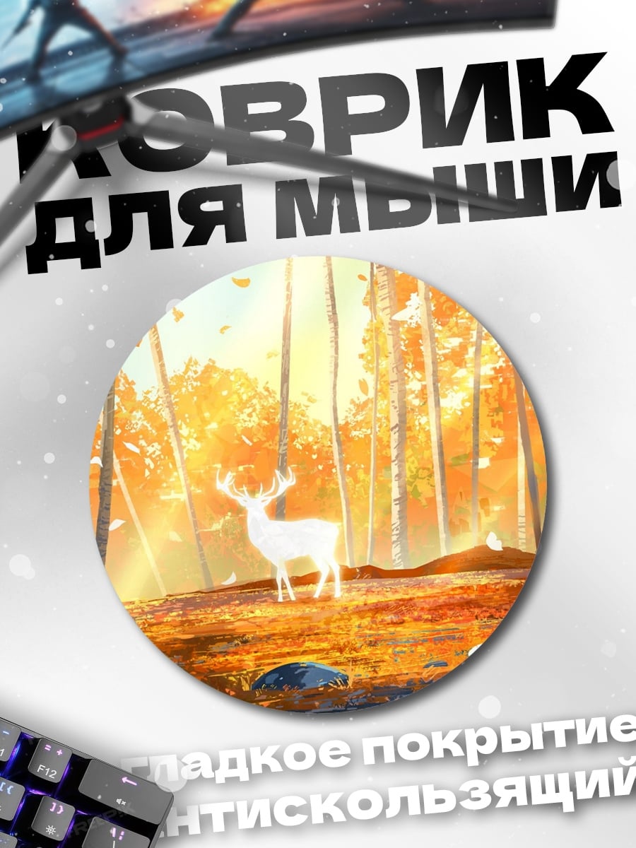 Коврик круглый Белый олень осенью