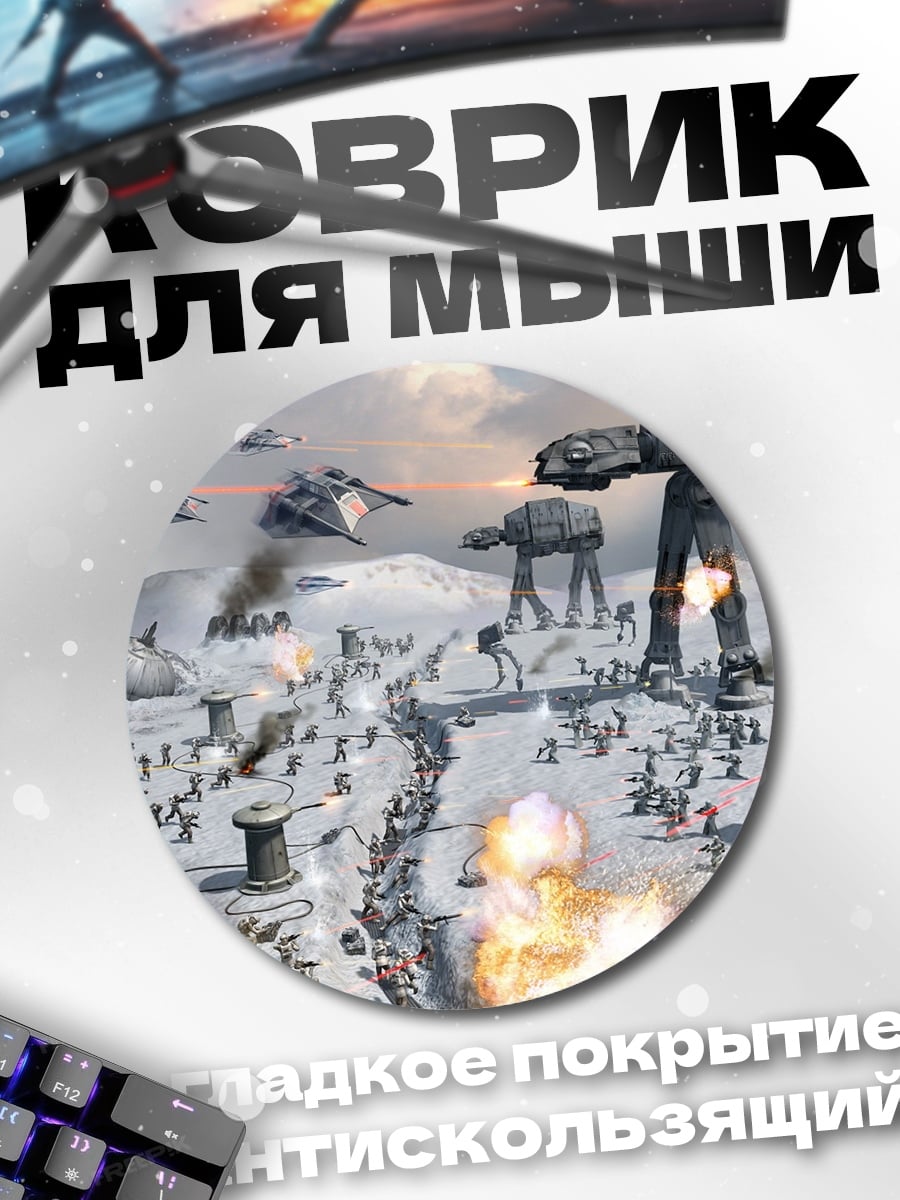 Коврик круглый Битва на Хоте