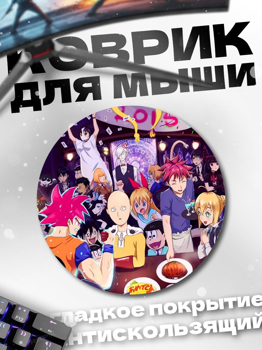 Коврик круглый Вечеринка аниме персонажей