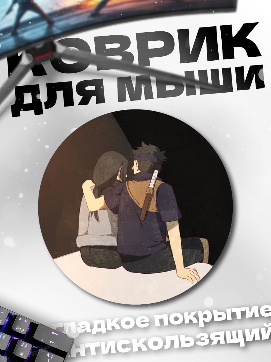 Коврик круглый Объятия в темноте