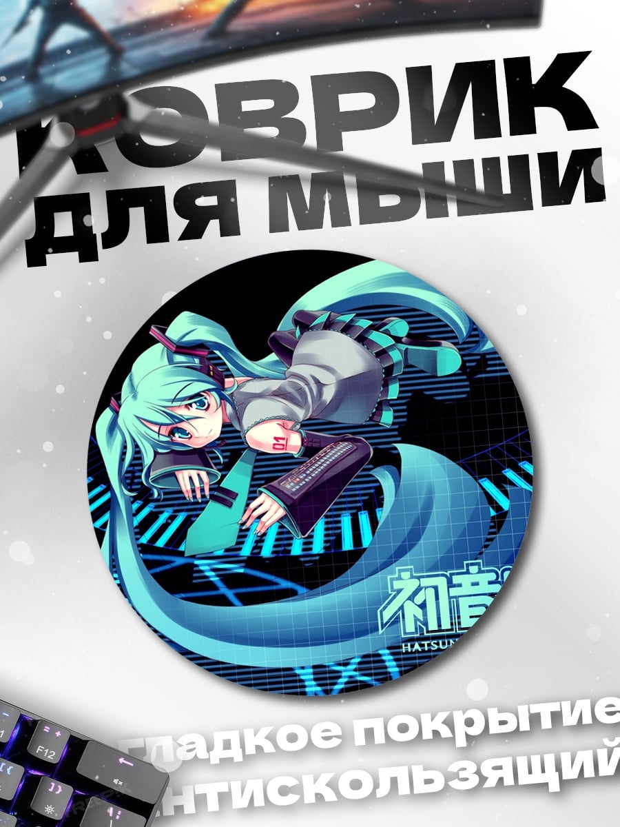 Коврик круглый Хатсуне Мику
