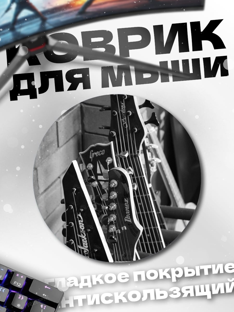 Коврик круглый Головы гитар