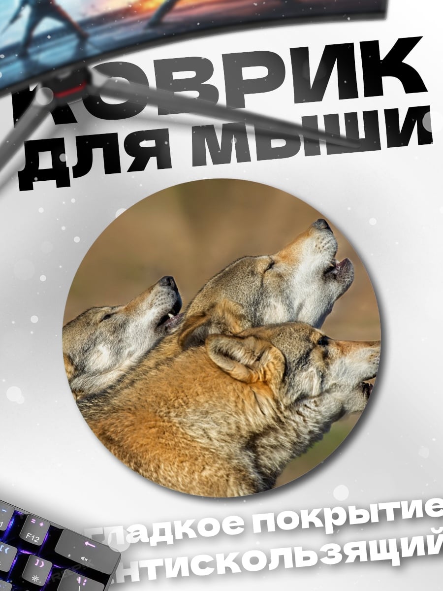 Коврик круглый Воющие волки
